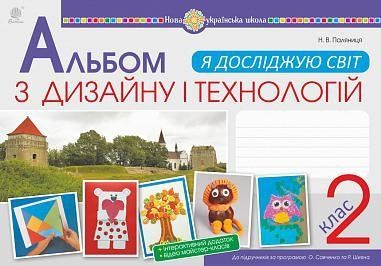 2 клас НУШ. Я досліджую світ. Технології та дизайн. Альбом (за програмами О.Савченко та Р. Шияна) (Паляниця Наталія), Богдан 9789661061087 фото