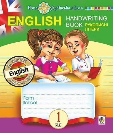 1 клас НУШ. English. Handwriting Book. Прописи. Рукописні літери. Лінійка. (Будна Тетяна Богданівна), Богдан 9789661056601 фото