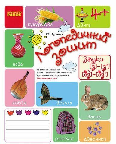 Дошкола. Логопедичний зошит 4 + Звук З~З', ДЗ~ДЗ' (Турчина Ю.В.), Ранок 9786170921475 фото