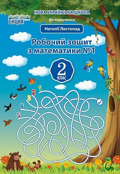 2 клас НУШ. Математика. Комплект робочих зошитів. Частина 1 і 2 . До підручника Листопад. (Должек Г.М.), Сиция 9789669830388/2 фото