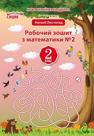 2 клас НУШ. Математика. Комплект робочих зошитів. Частина 1 і 2 . До підручника Листопад. (Должек Г.М.), Сиция 9789669830388/2 фото