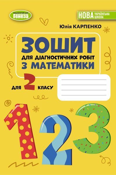 2 клас НУШ. Математика. Зошит для діагностичних робіт. (Карпенко Ю. В.) Генеза 9786178370725 фото