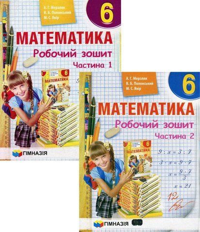 6 клас. Математика. Робочий зошит. КОМПЛЕКТ у двох частинах (А.Г. Мерзляк, В.Б. Полонський, М.С. Якір.), Гімназія 9789664742396 фото