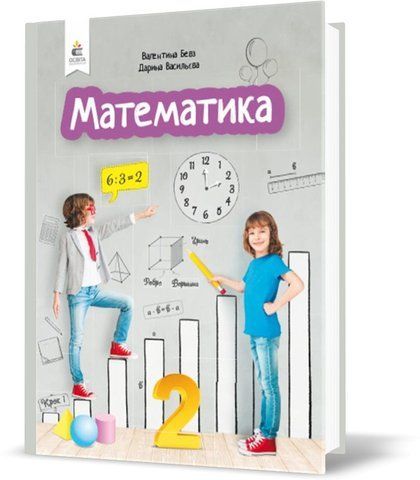 2 клас НУШ. Математика. Підручник. (Бевз Г. П.), Освіта 9789669830067 фото