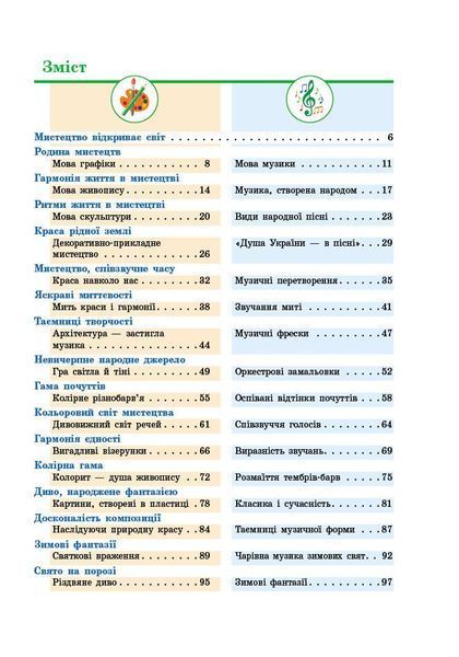 5 клас НУШ. &laquo;Мистецтво&raquo; Підручник інтегрованого курсу (Рубля Т.Є., Мед І.Л., Наземнова Т.О., Щеглова Т.Л.), Ранок 9786170979278 фото