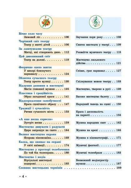 5 клас НУШ. &laquo;Мистецтво&raquo; Підручник інтегрованого курсу (Рубля Т.Є., Мед І.Л., Наземнова Т.О., Щеглова Т.Л.), Ранок 9786170979278 фото