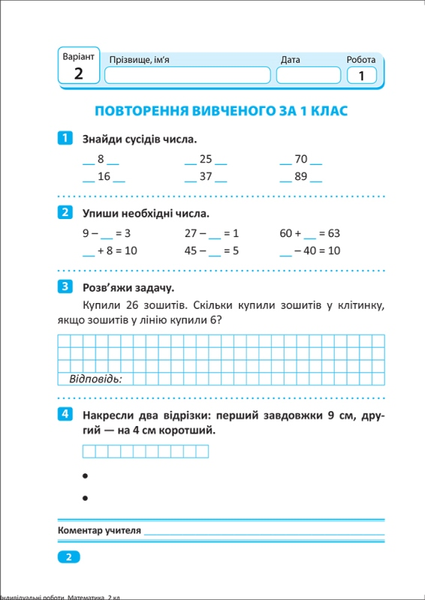 2 клас. Математика. Індивідуальні роботи. (Щербак Г.В.), Торсінг 9786175240304 фото