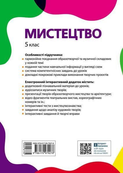 5 клас НУШ. &laquo;Мистецтво&raquo; Підручник інтегрованого курсу (Рубля Т.Є., Мед І.Л., Наземнова Т.О., Щеглова Т.Л.), Ранок 9786170979278 фото