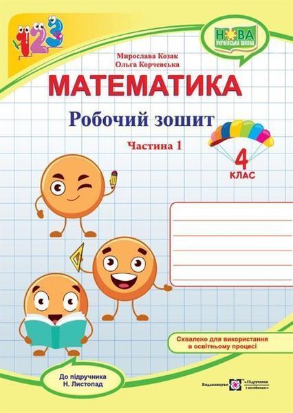 4 клас. Математика. Комплект робочих зошитів до підручника Листопад. Частина 1 і 2 (Козак М., Корчевська О.), Підручники і посібники 9789660740365/2 фото