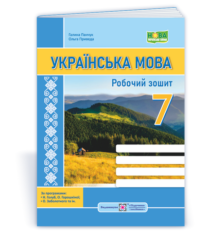 7 клас. НУШ. Українська мова: робочий зошит. За програмою Н. Голуб, О. Горошкіної; О. Заболотного та ін. (Панчук Г., Приведа О.), Підручники і посібники 9789660743014 фото