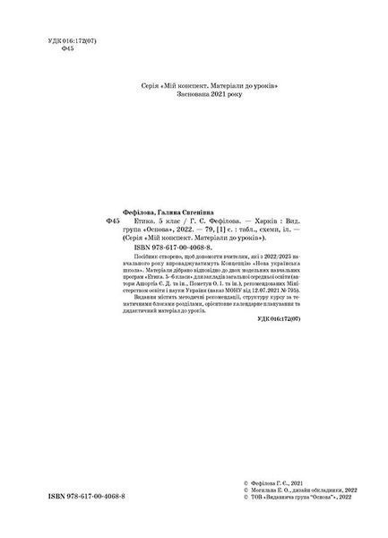 5 клас НУШ. Етика. Мій конспект. Матеріали до уроків (Фефілова Г.Є.), Основа 9786170040688 фото