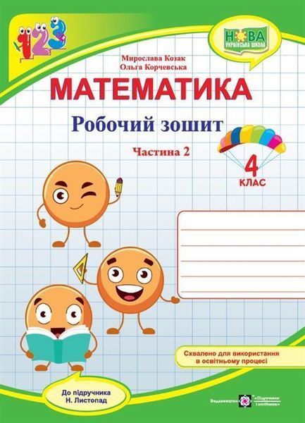 4 клас. Математика. Комплект робочих зошитів до підручника Листопад. Частина 1 і 2 (Козак М., Корчевська О.), Підручники і посібники 9789660740365/2 фото