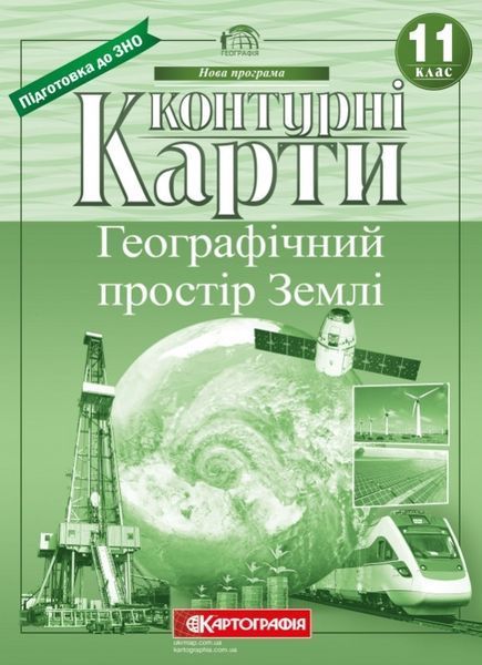 11 клас. Комплект: Атлас + контурна карта. Географічний простір Землі, Картографія 9789669462831/2 фото
