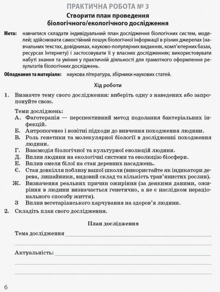 10 клас. Біологія і екологія Зошит для практичних робіт Профільний рівень (Задорожний К.М., Безручкова С.В.), Ранок 9786170944900 фото