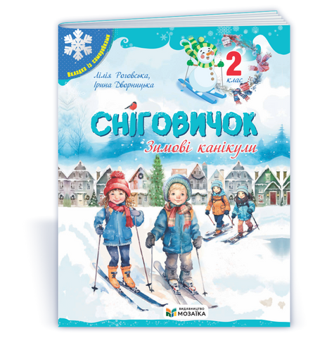 2 клас НУШ. Сніговичок. Зимові канікули. (Дворницька І., Роговська Л.), Мозаїка 9786178678319 фото