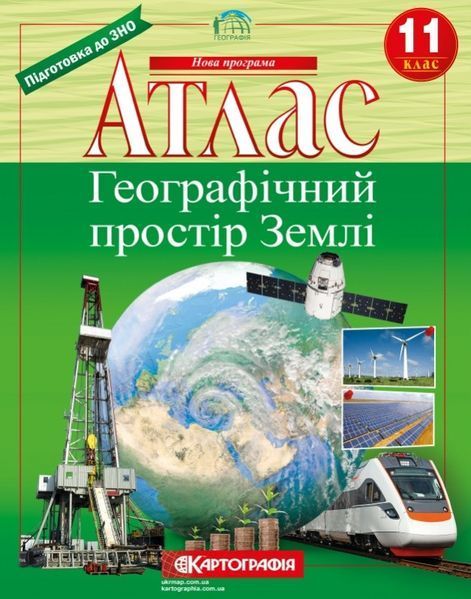 11 клас. Комплект: Атлас + контурна карта. Географічний простір Землі, Картографія 9789669462831/2 фото