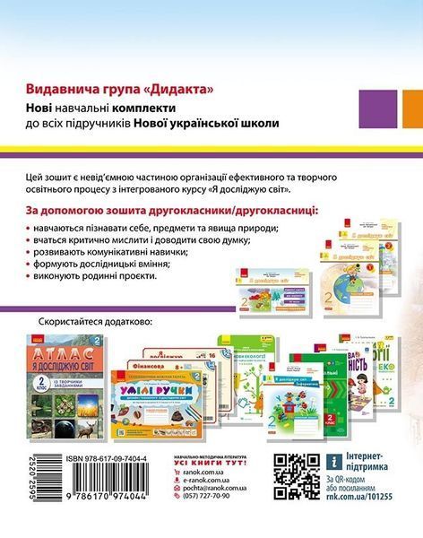 2 клас НУШ ДИДАКТА. Я досліджую світ. Робочий зошит до підручника І. Грущинської, З. Хитрої. ЧАСТИНА 2 (Пуляєва А.О.), Ранок 9786170974044 фото