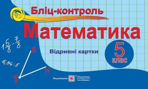 5 клас. Математика. Бліц~контроль (Бузько В.), Підручники і посібники 9789660724419 фото