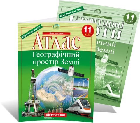 11 клас. Комплект: Атлас + контурна карта. Географічний простір Землі, Картографія 9789669462831/2 фото
