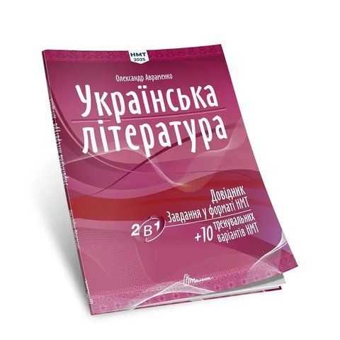 ЗНО 2026. Українська література. Довідник. Завдання у форматі НМТ+ 10 варіантів НМТ (Олександр Авраменко), Талант 9789669892256 фото