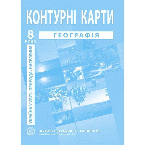 8 клас. Контурні карти з географії. Україна в світі: природа, населення, Інститут передових технологій IPT-86 фото