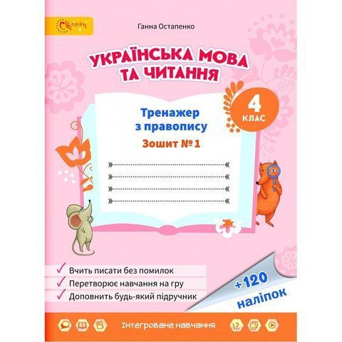 4 клас НУШ. Українська мова та читання. Тренажер з правопису. Частина 1. (Остапенко Г.), СВІТИЧ 2221111000037 фото