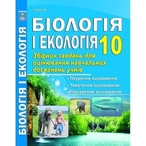 10 клас. Біологія. Збірник завдань для оцінювання навчальних досягнень. (Соболь В.І.), Абетка А-307 фото