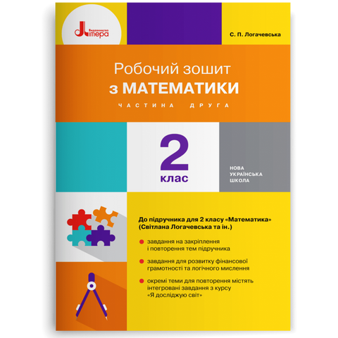 2 клас. Робочий зошит з математики. Частина 2 (Логачевська С. П. Ларіна О.В.), Літера 9789669451996 фото