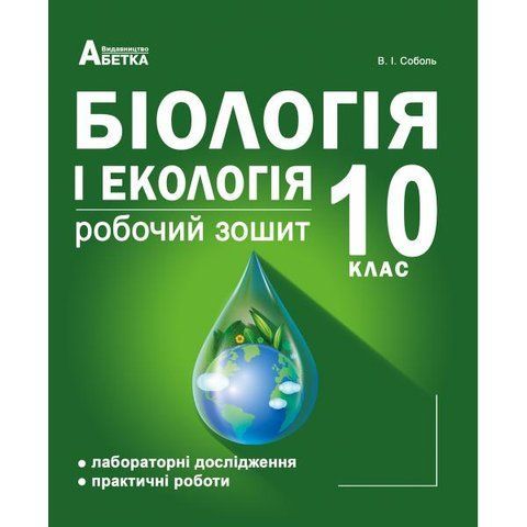 10 клас. Біологія і екологія. Робочий зошит (Соболь В. І.), Видавництво Абетка А-294 фото