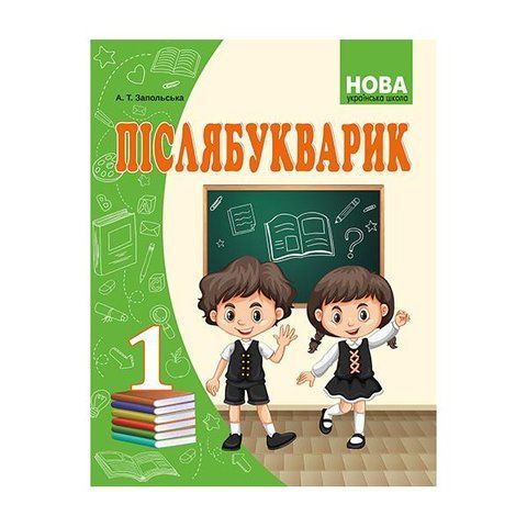 1 клас. Післябукварик (Запольська А.Т.), Видавництво Абетка А-350 фото