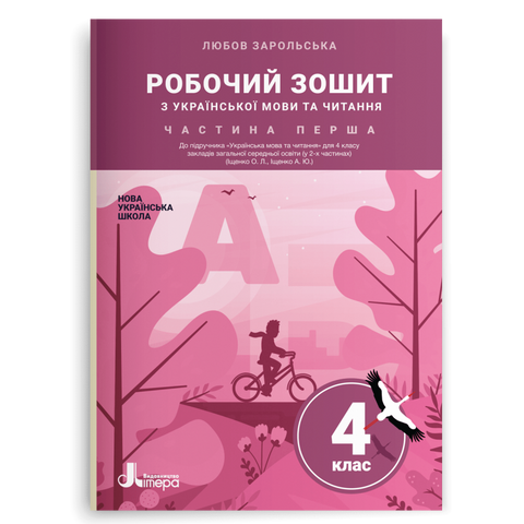 4 клас НУШ. Робочий зошит з української мови та читання. Частина 1 (Зарольська Л. І.), Літера 9789669452900 фото