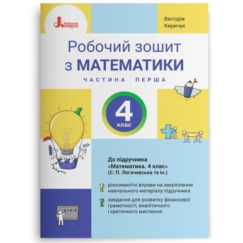 4 клас НУШ. Математика. Робочий зошит до підручника Логачевської С.П. Частина 1 (Вікторія Киричук), Літера 9789669455673 фото
