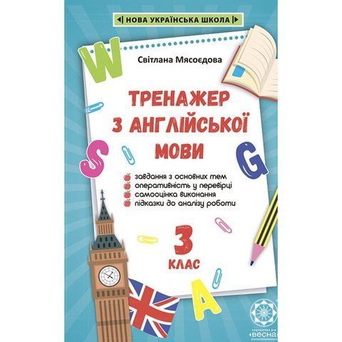 3 клас НУШ. Тренажер з англійської мови (Мясоєдова С. В.), Весна 9786176866312 фото