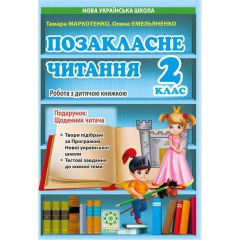 2 клас НУШ. Позакласне читання. Робота за дитячою книжкою. Робота з інформацією + безкоштовно Щоденник читача (Маркотенко Т.С.Емельяненко О.В.), Весна 9786176865056 фото