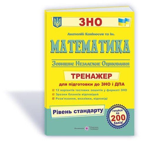 ЗНО. Математика. Тренажер для підготовки до ДПА і ЗНО, Рівень стандарту (Капіносов А.), Підручники і посібники 9789660740280 фото