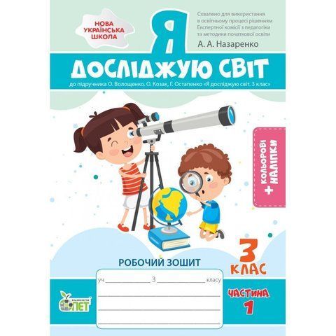 3 клас НУШ. Я досліджую світ. Робочий зошит до підручника О.В.Волощенко (із наліпками). Частина 1. (Назаренко А.А.), ПЕТ 9789669253408 фото