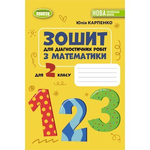 2 клас НУШ. Математика. Зошит для діагностичних робіт. (Карпенко Ю. В.) Генеза 9786178370725 фото