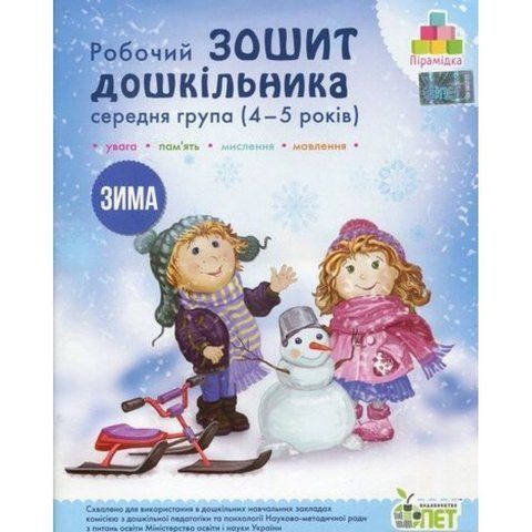 4~5 років. Робочий зошит дошкільника. Зима. ( Остапенко А.С.), ПЕТ 9789669252197 фото