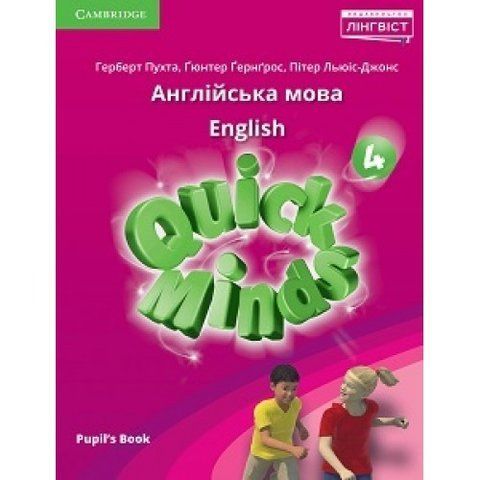 4 клас. НУШ. Англійська мова. Підручник. Quick Minds. Pupil's Book (Пухта Г.), Лінгвіст 9786177713738 фото