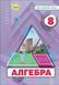 8 клас НУШ. Алгебра. Підручник (Тарасенкова Н. А.) Оріон 9789669914132 фото 1