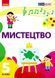 5 клас НУШ. &laquo;Мистецтво&raquo; Підручник інтегрованого курсу (Рубля Т.Є., Мед І.Л., Наземнова Т.О., Щеглова Т.Л.), Ранок 9786170979278 фото 1
