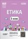 5 клас НУШ. Етика. Мій конспект. Матеріали до уроків (Фефілова Г.Є.), Основа 9786170040688 фото 1