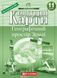 11 клас. Комплект: Атлас + контурна карта. Географічний простір Землі, Картографія 9789669462831/2 фото 3