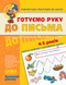 4-5 років. Малятко. Готуємо руку до письма. Базовий рівень (Василь Федієнко), Школа 9789664294642 фото 1
