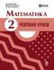 2 клас НУШ. Математика. Розробки уроків до підручника М. Богдановича, А. Назаренко (Шевченко К.М., Щербак Г.В.), Ранок 9786170036063 фото 1