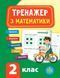 2 клас. Тренажер &mdash; Математика. ( Сікора Ю. О.), Видавництво УЛА 9789662847796 фото 1