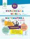 4 клас НУШ. Тренажер. Українська мова. Математика (Гребенькова Л.О.) ВЕСНА 9786176867975 фото 1