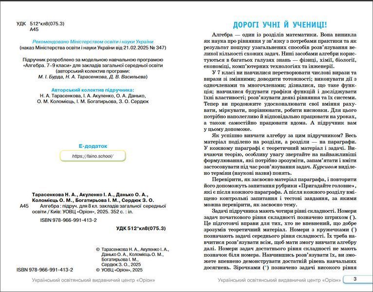 8 клас НУШ. Алгебра. Підручник (Тарасенкова Н. А.) Оріон 9789669914132 фото