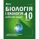 10 клас. Біологія і екологія. Робочий зошит (Соболь В. І.), Видавництво Абетка А-294 фото 1