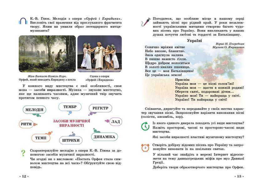 5 клас НУШ. &laquo;Мистецтво&raquo; Підручник інтегрованого курсу (Рубля Т.Є., Мед І.Л., Наземнова Т.О., Щеглова Т.Л.), Ранок 9786170979278 фото